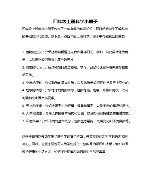 四年级上册科学小册子