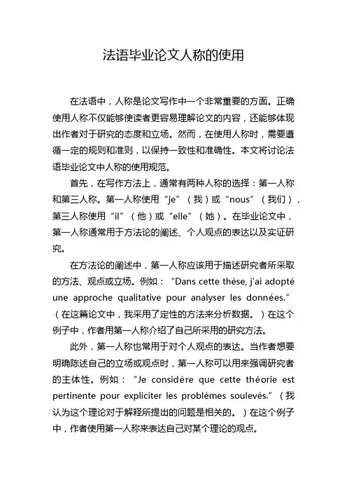 法语毕业论文人称的使用