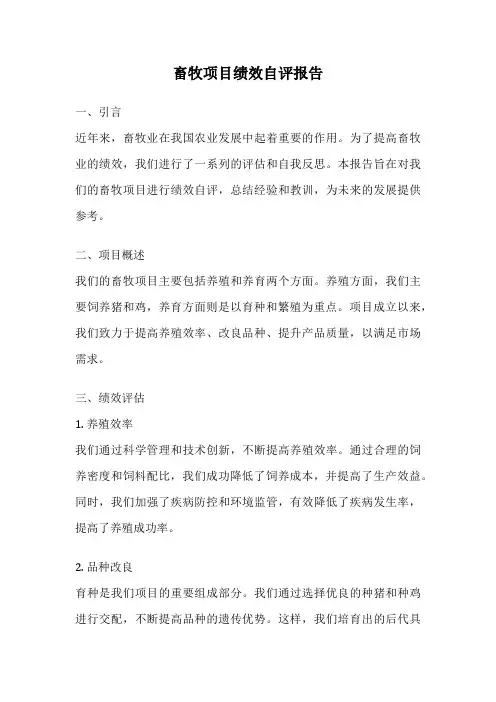 畜牧项目绩效自评报告
