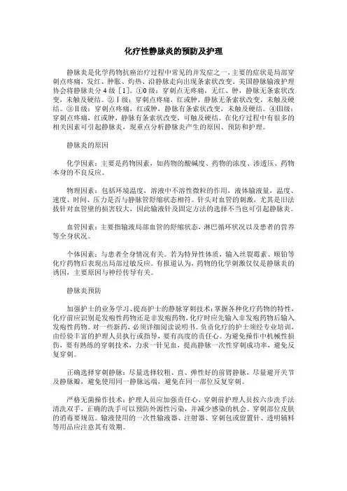 化疗性静脉炎的预防及护理