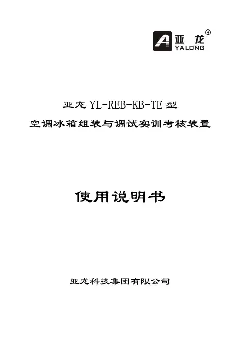 [专业技术大赛]亚龙818型空调冰箱组装与调试实训考核装置使用说明书