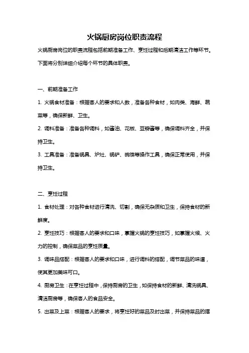 火锅厨房岗位职责流程