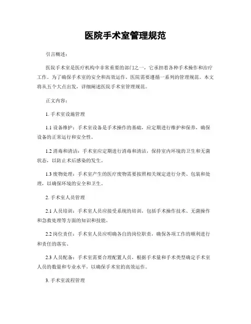 医院手术室管理规范