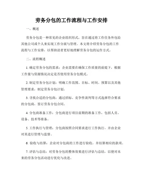 劳务分包的工作流程与工作安排