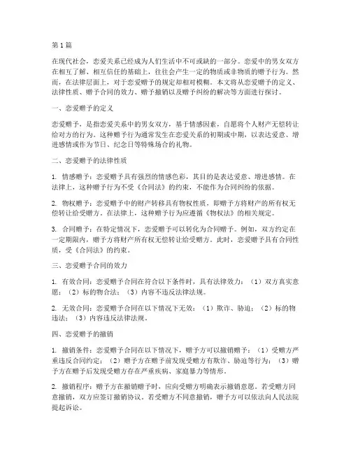 恋爱赠予法律规定(3篇)
