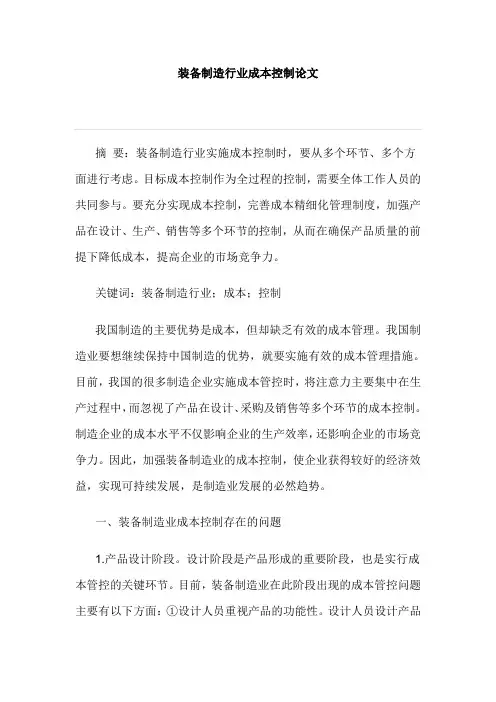 装备制造行业成本控制论文