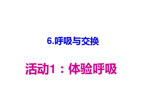 六年级科学下册_6呼吸与交换86冀人版8张标准课件