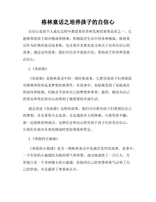 格林童话之培养孩子的自信心