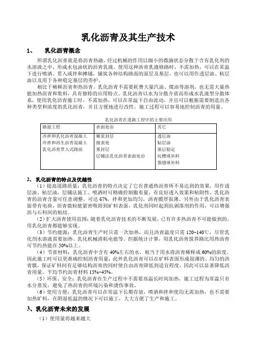 乳化沥青及其生产技术