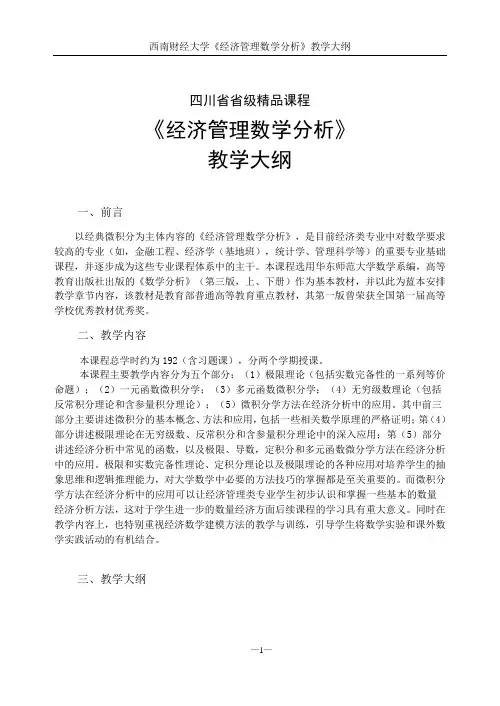 1《经济管理数学分析》教学大纲(2012)