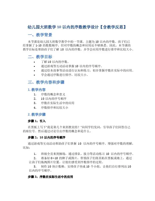 幼儿园大班数学10以内的序数教学设计【含教学反思】