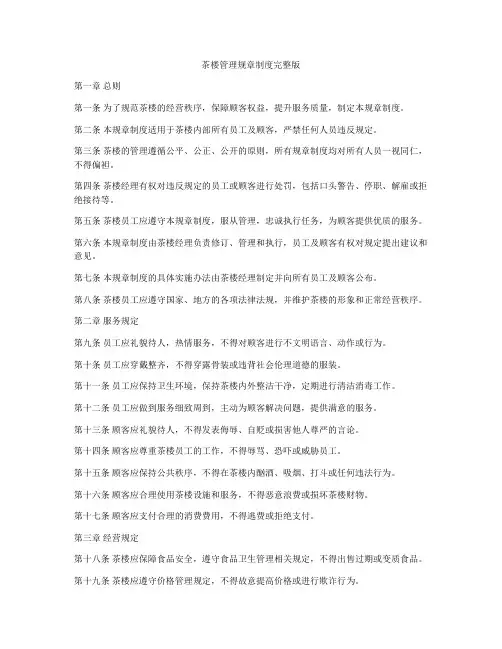 茶楼管理规章制度完整版