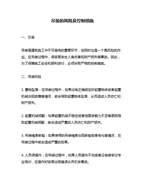吊装的风险及控制措施