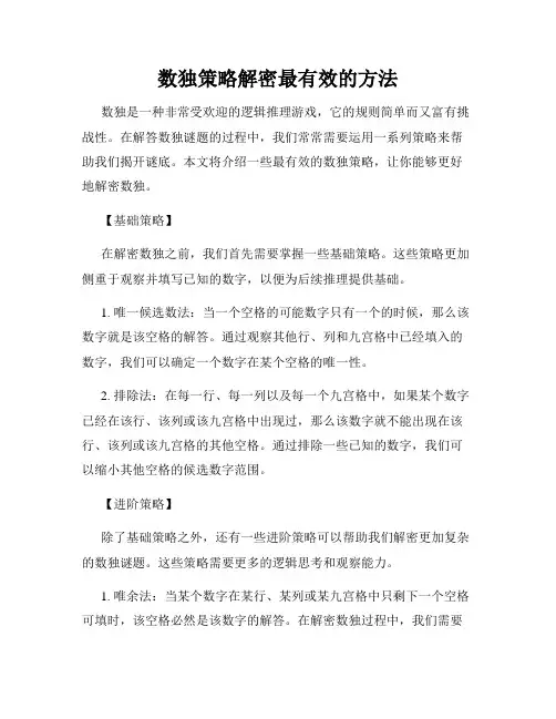 数独策略解密最有效的方法