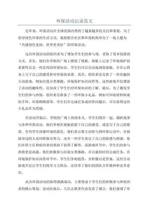 环保活动记录范文