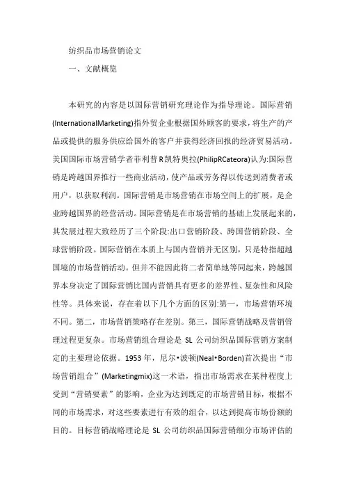 纺织品市场营销论文【论文】