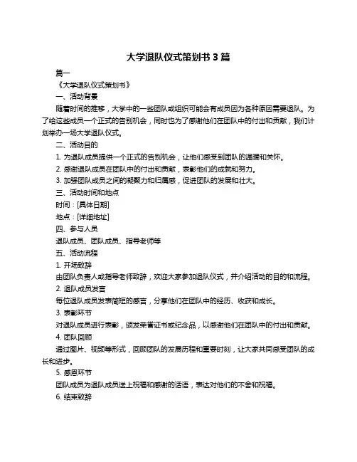 大学退队仪式策划书3篇