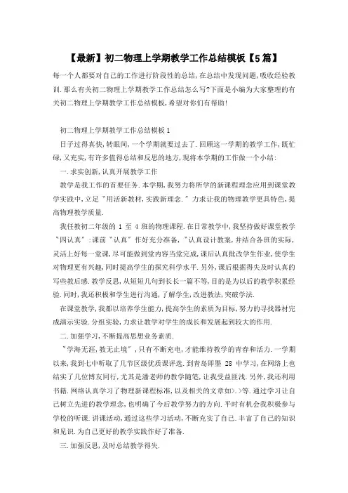 【最新】初二物理上学期教学工作总结模板【5篇】