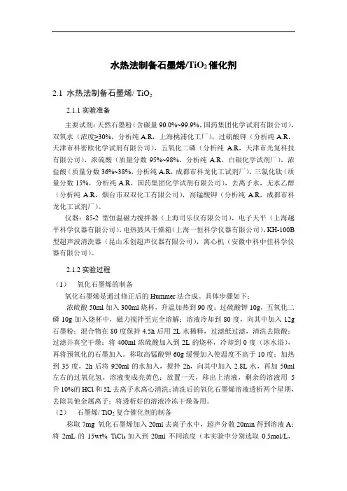 水热法制备石墨烯TiO2催化剂