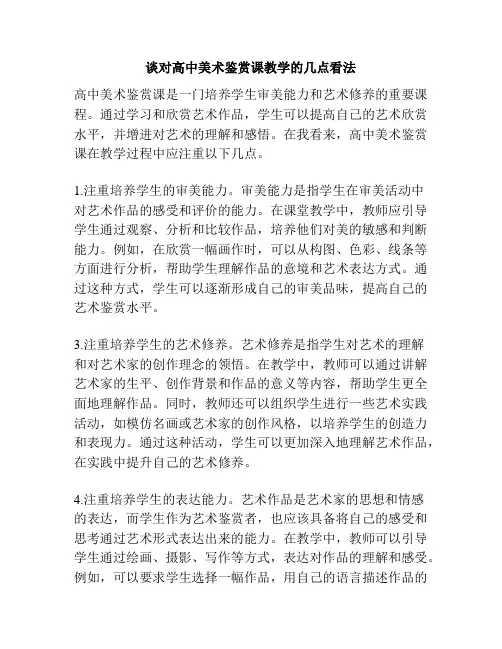 谈对高中美术鉴赏课教学的几点看法