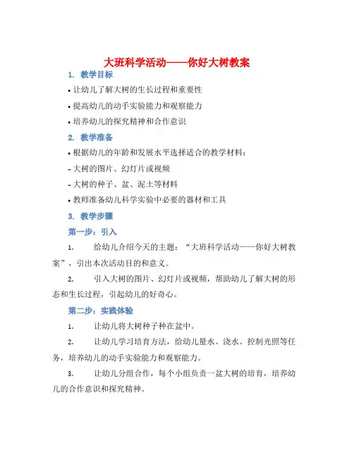 大班科学活动你好大树教案【含教学反思】