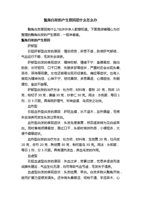 鬓角白发的产生原因是什么怎么办