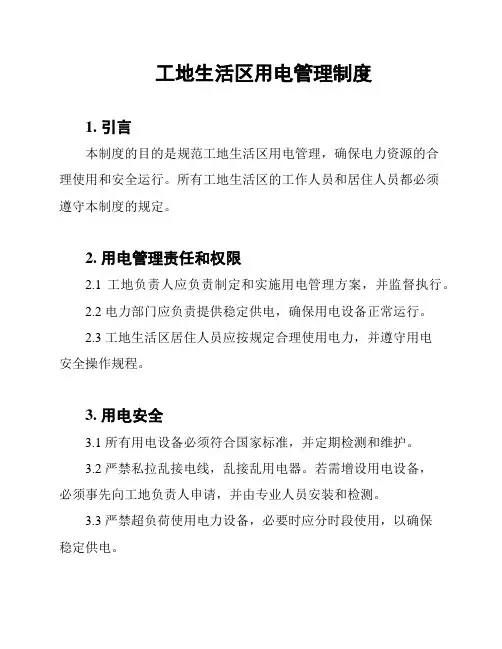 工地生活区用电管理制度