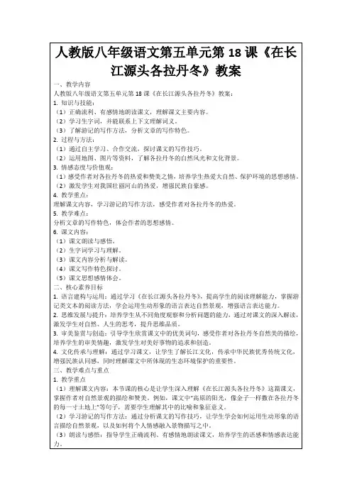 人教版八年级语文第五单元第18课《在长江源头各拉丹冬》教案