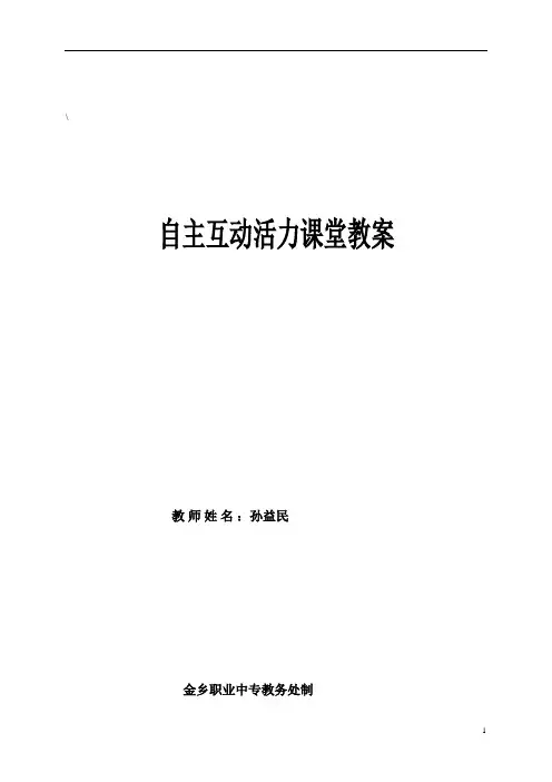 孙益民自主互动活力课堂教案2