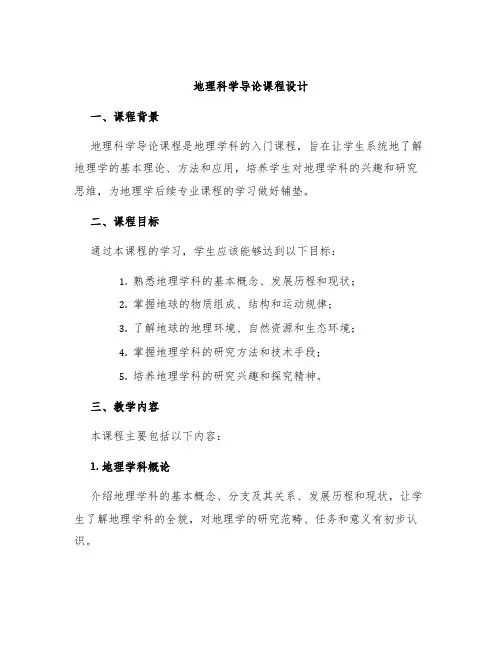 地理科学导论课程设计
