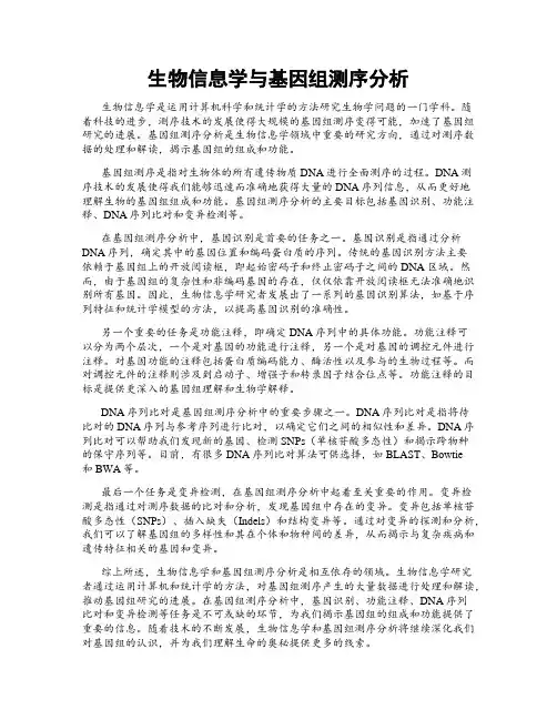 生物信息学与基因组测序分析