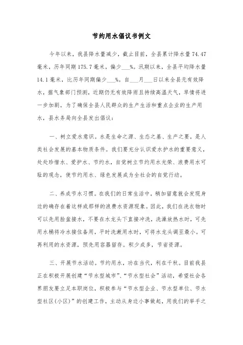 节约用水倡议书例文（6篇）