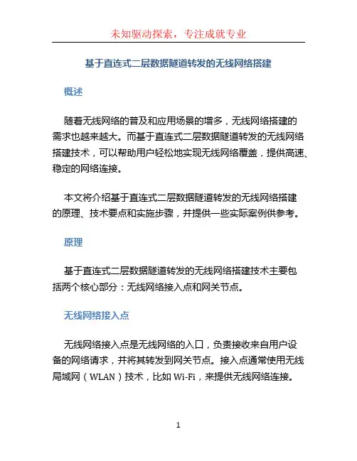 基于直连式二层数据隧道转发的无线网络搭建