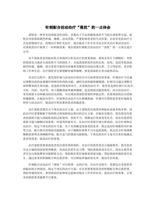 针刺配合活动治疗“落枕”的一点体会