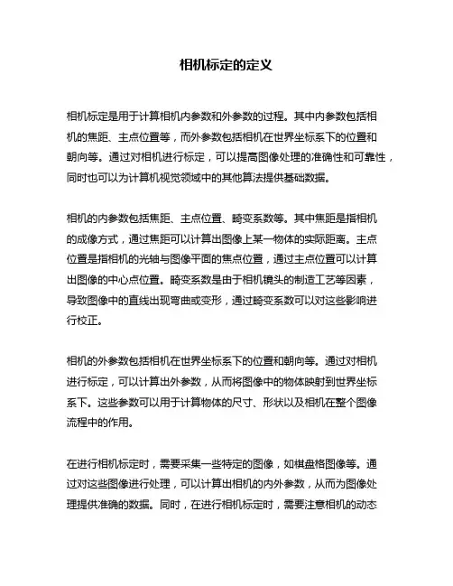 相机标定的定义