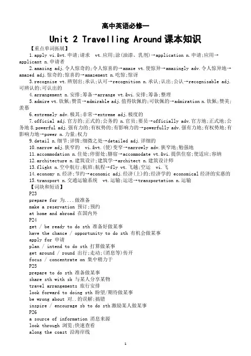 高中英语人教版必修一Unit 2 Travelling Around课本知识分类整理