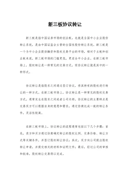 新三板协议转让