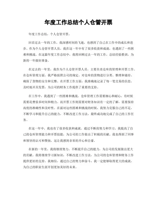 年度工作总结个人仓管开票