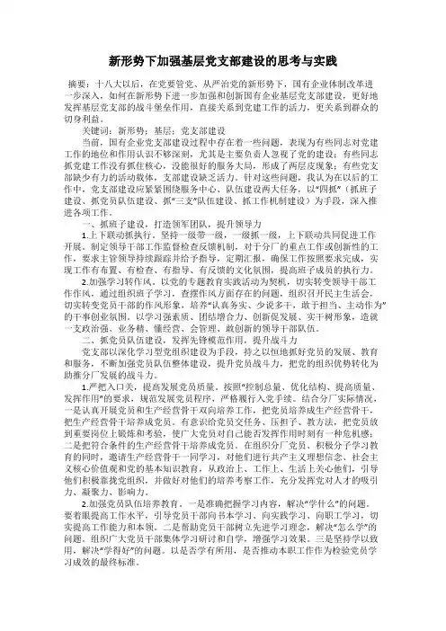 新形势下加强基层党支部建设的思考与实践