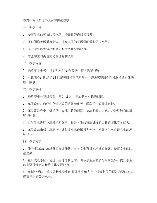 英语原著小说初中阅读教案