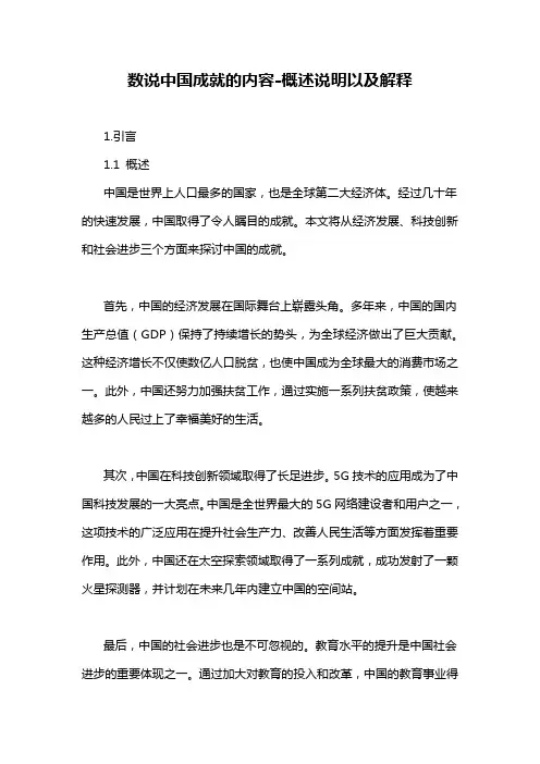 数说中国成就的内容-概述说明以及解释