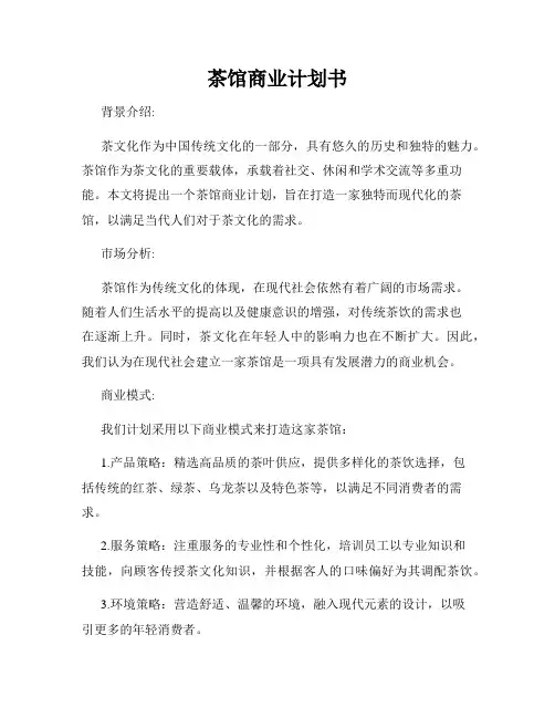茶馆商业计划书