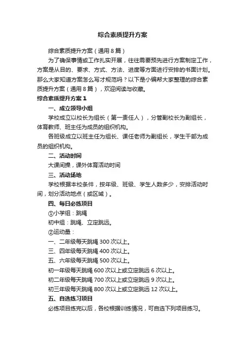 综合素质提升方案（通用8篇）