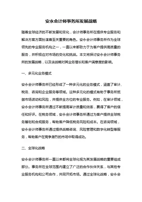 安永会计师事务所发展战略