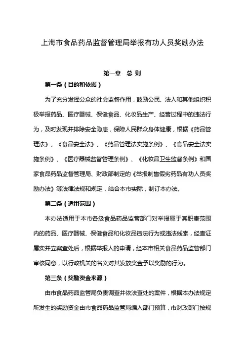 上海市食品药品监督管理局举报有功人员奖励办法