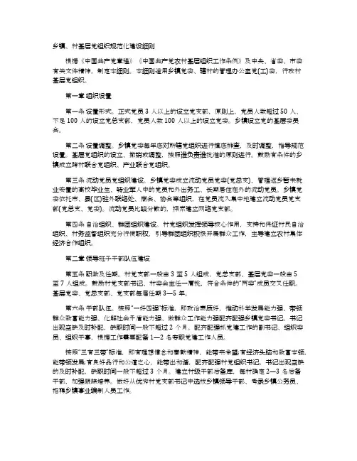 乡镇、村基层党组织规范化建设细则