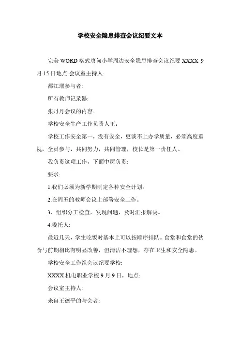 学校安全隐患排查会议纪要文本.doc