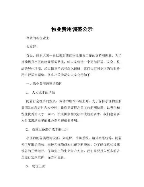 物业费用调整公示