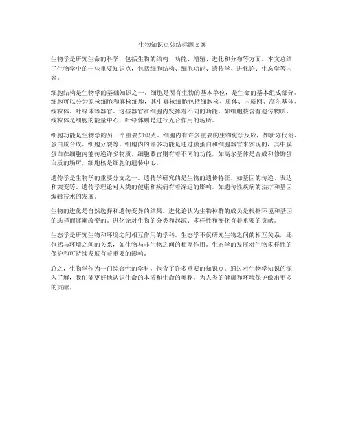 生物知识点总结标题文案