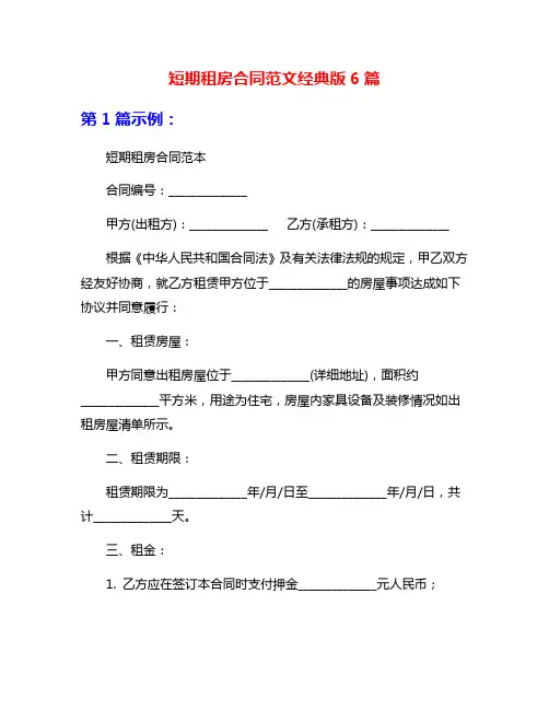 短期租房合同范文经典版6篇